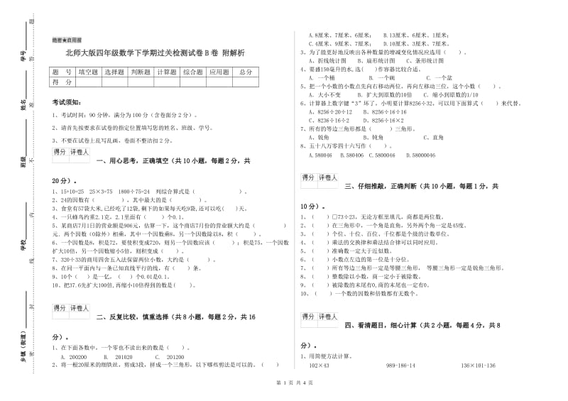 北师大版四年级数学下学期过关检测试卷B卷 附解析.doc_第1页