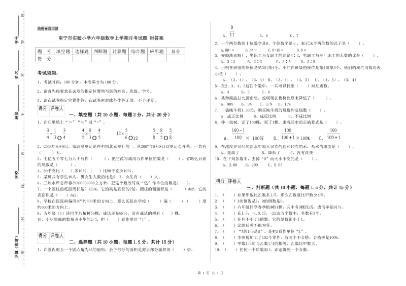 南宁市实验小学六年级数学上学期月考试题 附答案.doc_第1页