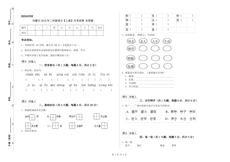 内蒙古2019年二年级语文【上册】月考试卷 含答案.doc_第1页