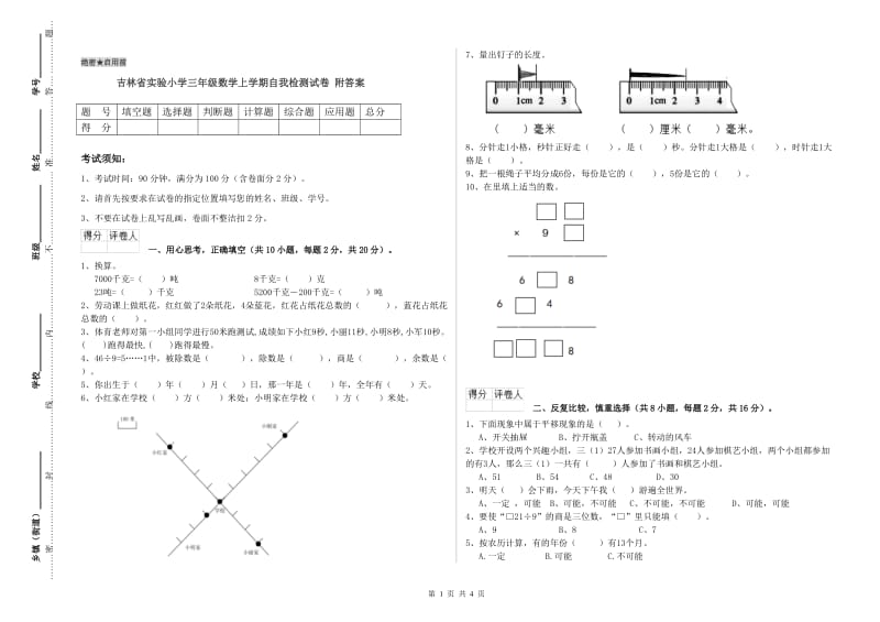 吉林省实验小学三年级数学上学期自我检测试卷 附答案.doc_第1页