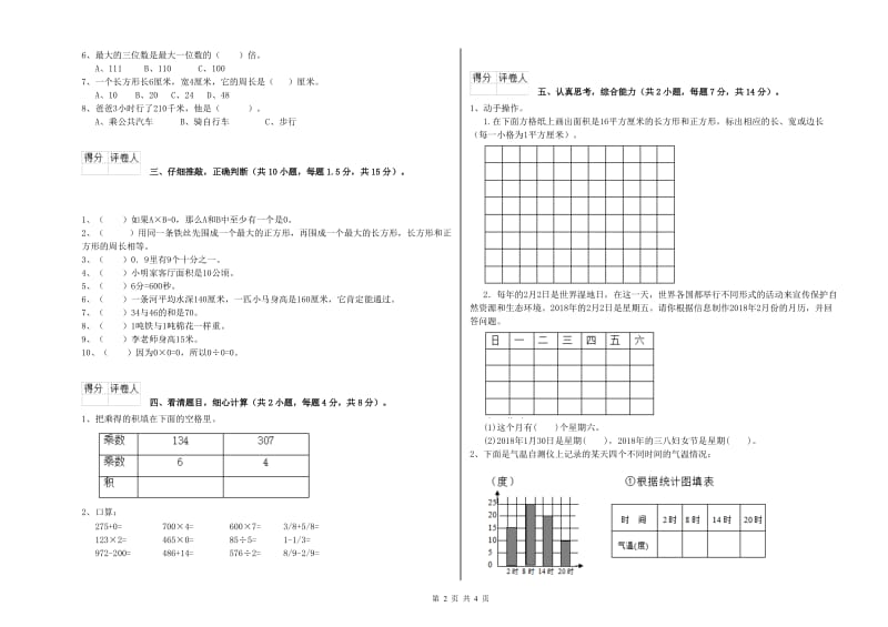 吉林省实验小学三年级数学上学期自我检测试卷 附答案.doc_第2页