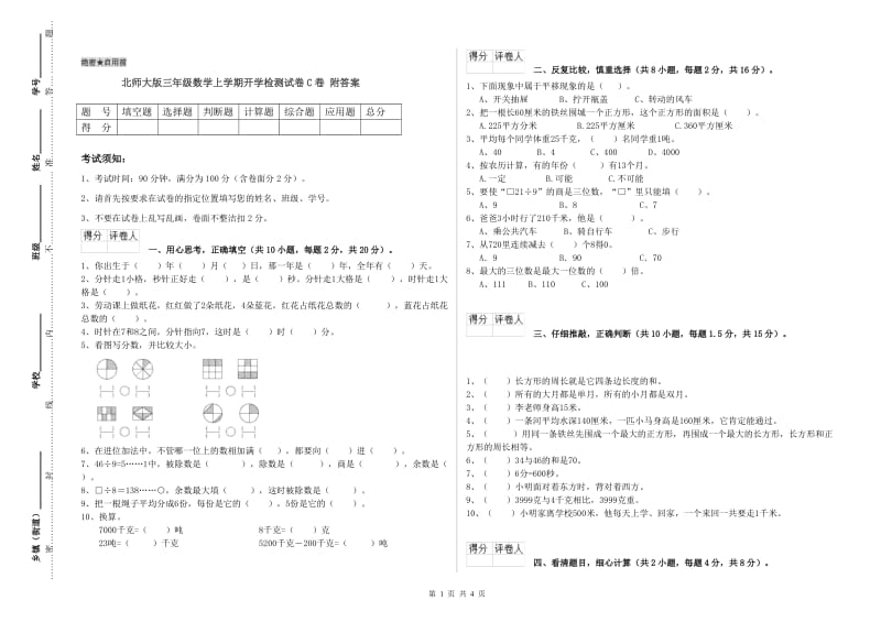 北师大版三年级数学上学期开学检测试卷C卷 附答案.doc_第1页