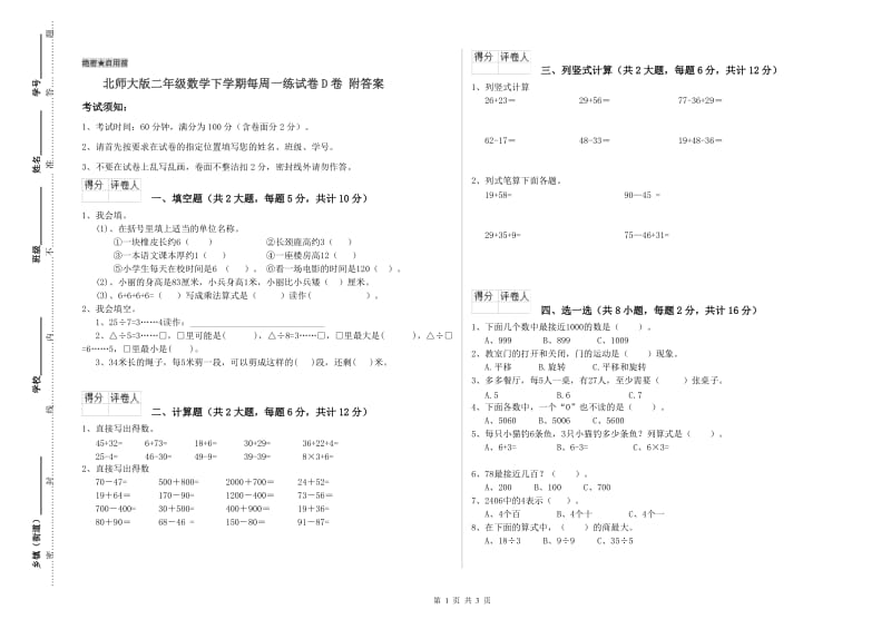 北师大版二年级数学下学期每周一练试卷D卷 附答案.doc_第1页