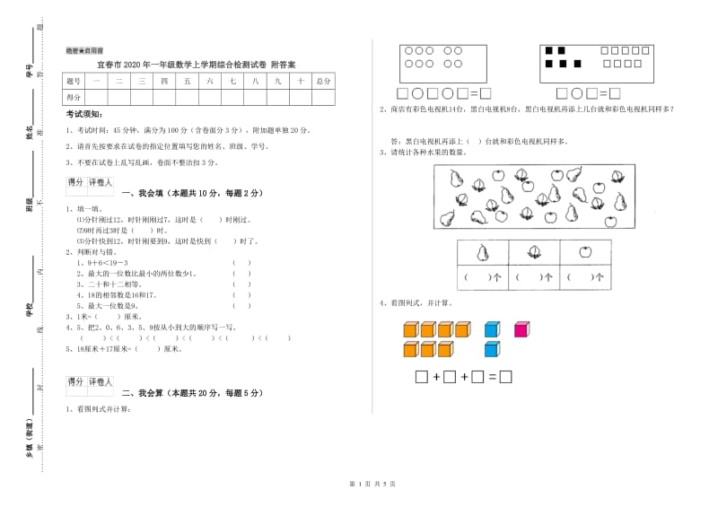 宜春市2020年一年级数学上学期综合检测试卷 附答案.doc_第1页