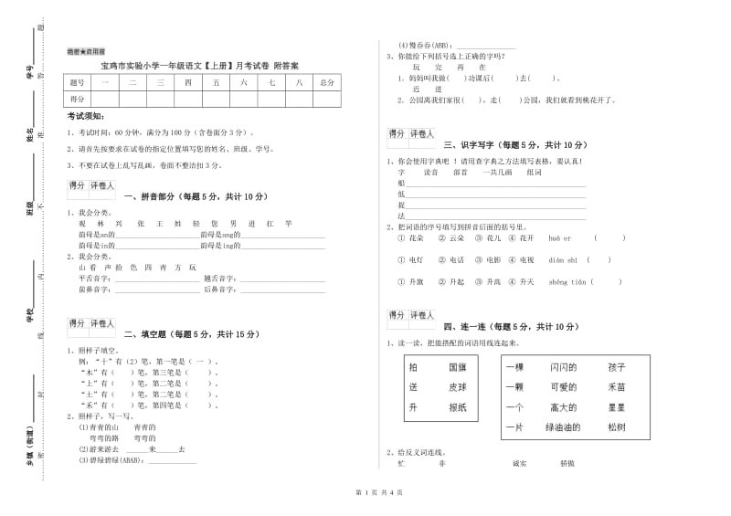 宝鸡市实验小学一年级语文【上册】月考试卷 附答案.doc_第1页