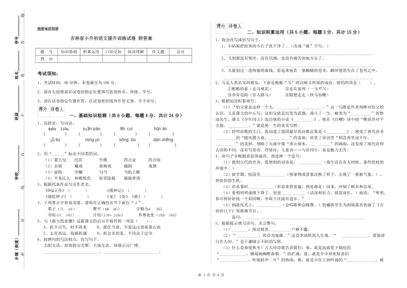 吉林省小升初语文提升训练试卷 附答案.doc_第1页