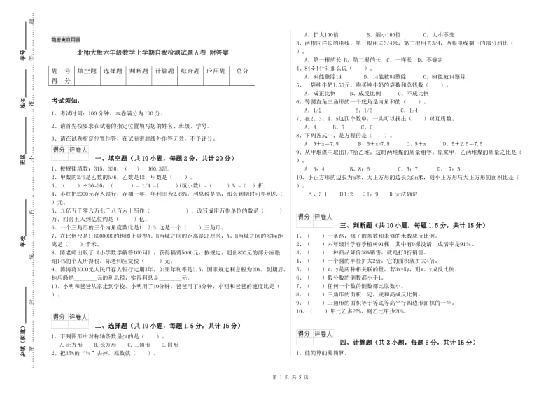 北师大版六年级数学上学期自我检测试题A卷 附答案.doc_第1页