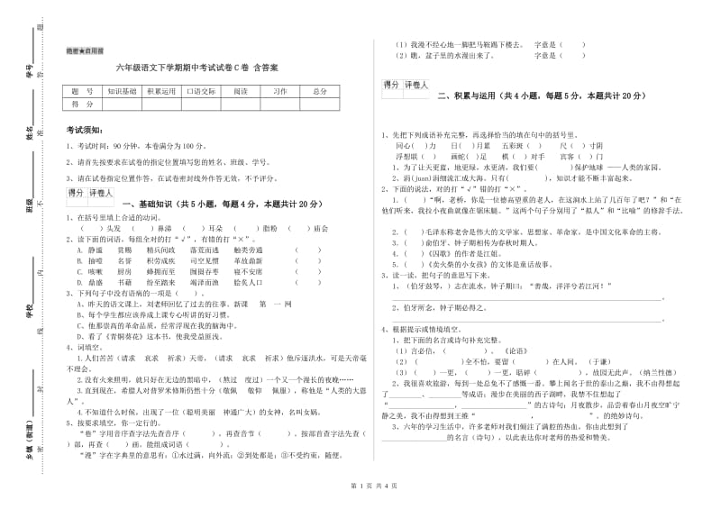 六年级语文下学期期中考试试卷C卷 含答案.doc_第1页