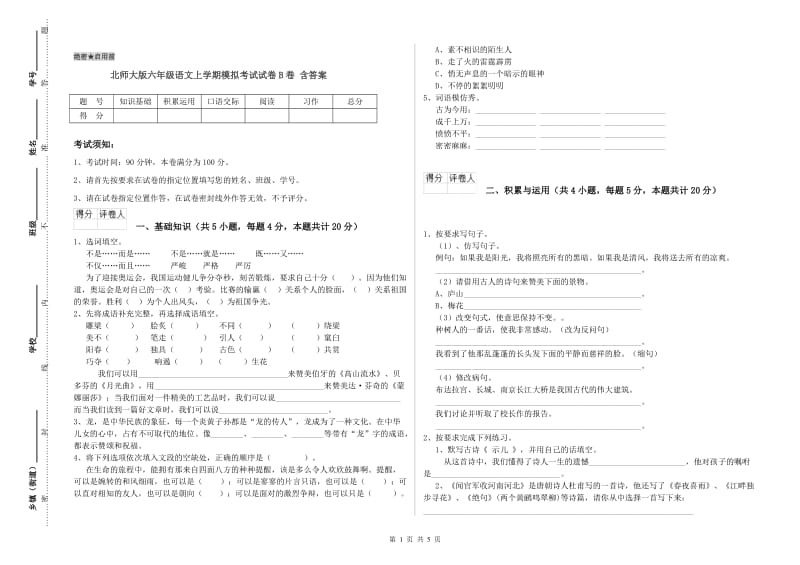 北师大版六年级语文上学期模拟考试试卷B卷 含答案.doc_第1页