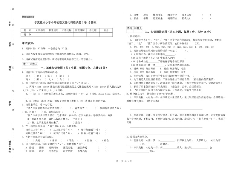 宁夏重点小学小升初语文强化训练试题D卷 含答案.doc_第1页