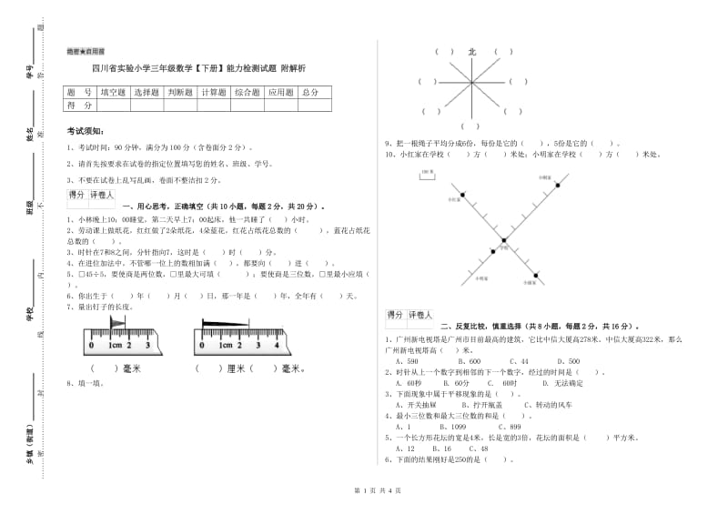 四川省实验小学三年级数学【下册】能力检测试题 附解析.doc_第1页