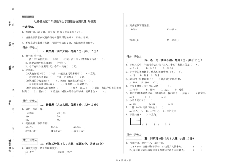 吐鲁番地区二年级数学上学期综合检测试题 附答案.doc_第1页