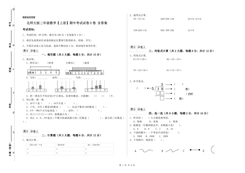 北师大版二年级数学【上册】期中考试试卷D卷 含答案.doc_第1页