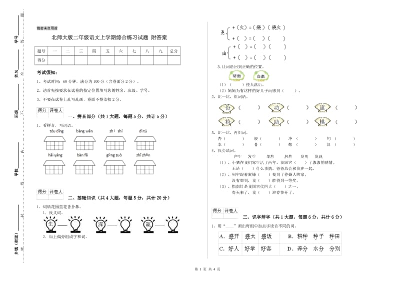 北师大版二年级语文上学期综合练习试题 附答案.doc_第1页