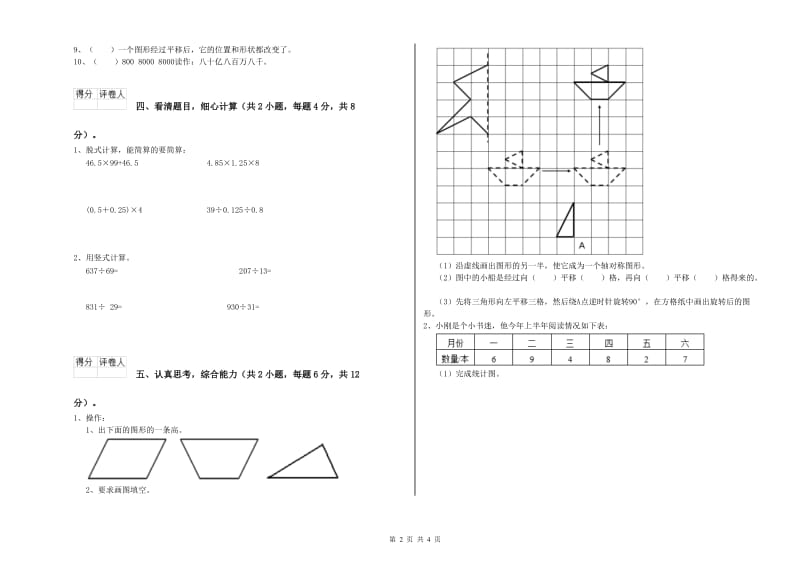 北师大版四年级数学下学期综合检测试题A卷 附答案.doc_第2页