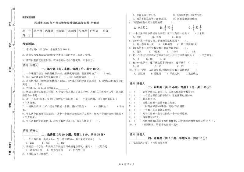 四川省2020年小升初数学提升训练试卷B卷 附解析.doc_第1页