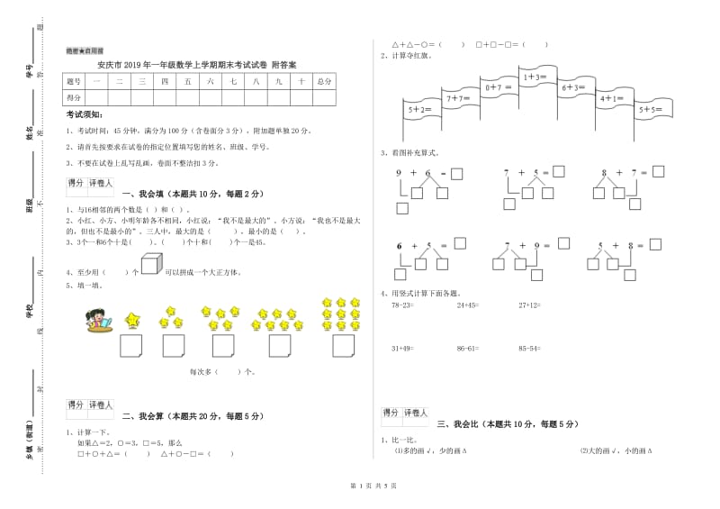 安庆市2019年一年级数学上学期期末考试试卷 附答案.doc_第1页