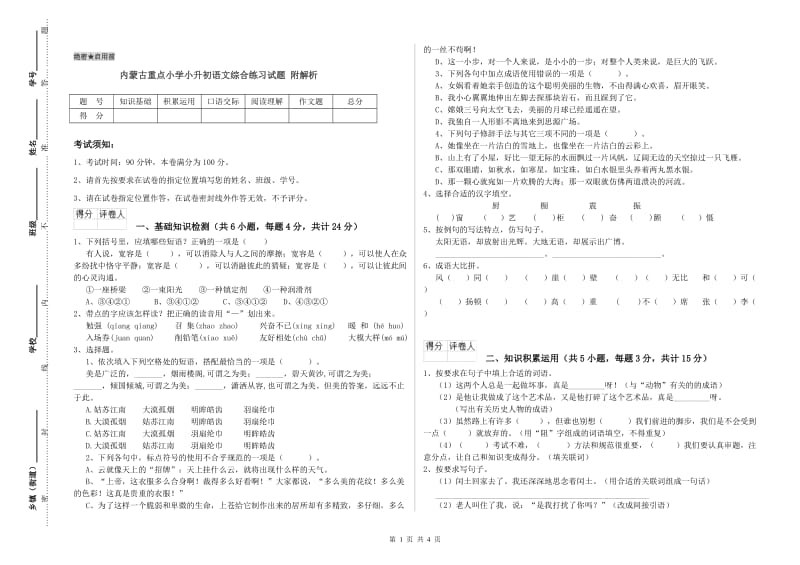 内蒙古重点小学小升初语文综合练习试题 附解析.doc_第1页