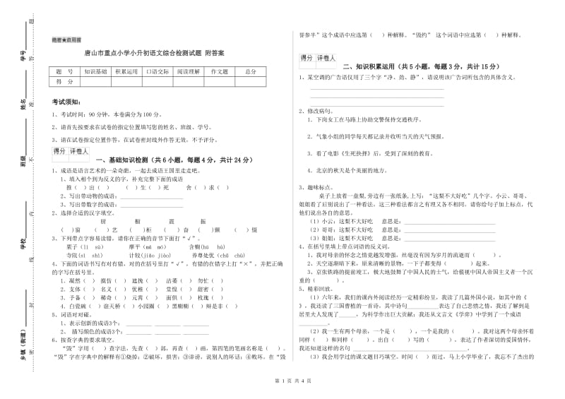 唐山市重点小学小升初语文综合检测试题 附答案.doc_第1页