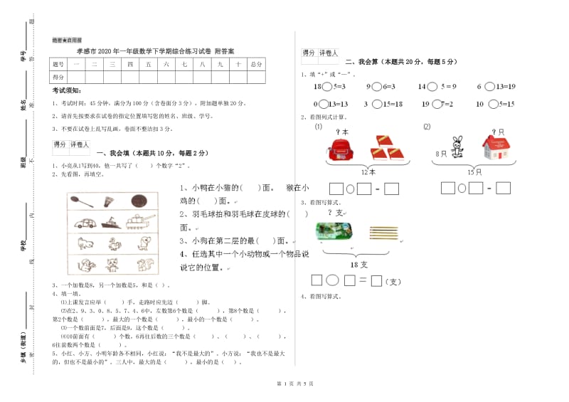 孝感市2020年一年级数学下学期综合练习试卷 附答案.doc_第1页