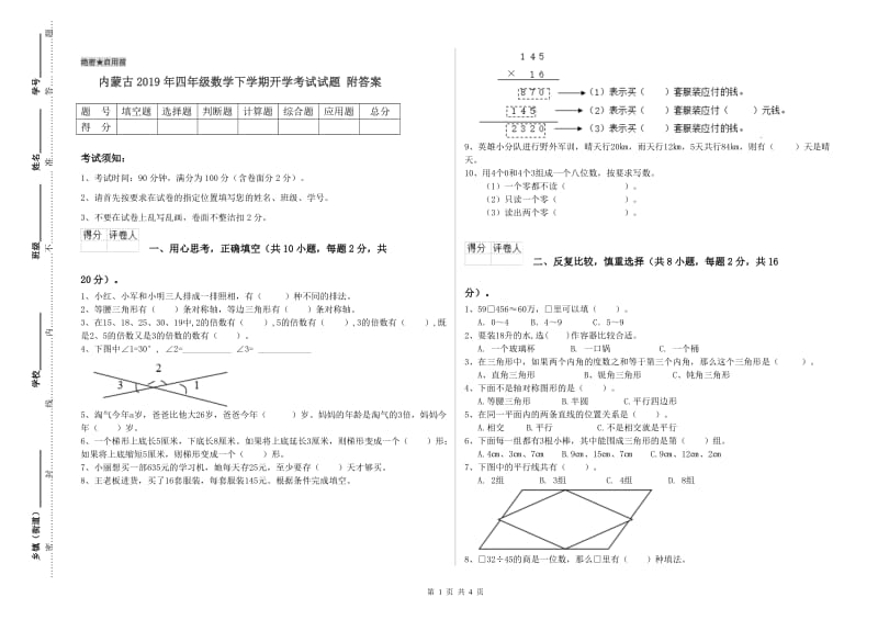 内蒙古2019年四年级数学下学期开学考试试题 附答案.doc_第1页