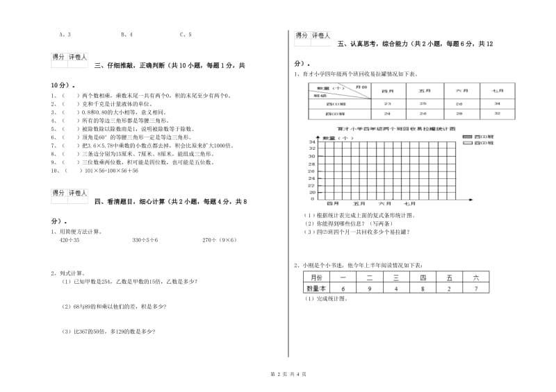 内蒙古2019年四年级数学下学期开学考试试题 附答案.doc_第2页