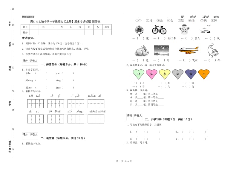 周口市实验小学一年级语文【上册】期末考试试题 附答案.doc_第1页