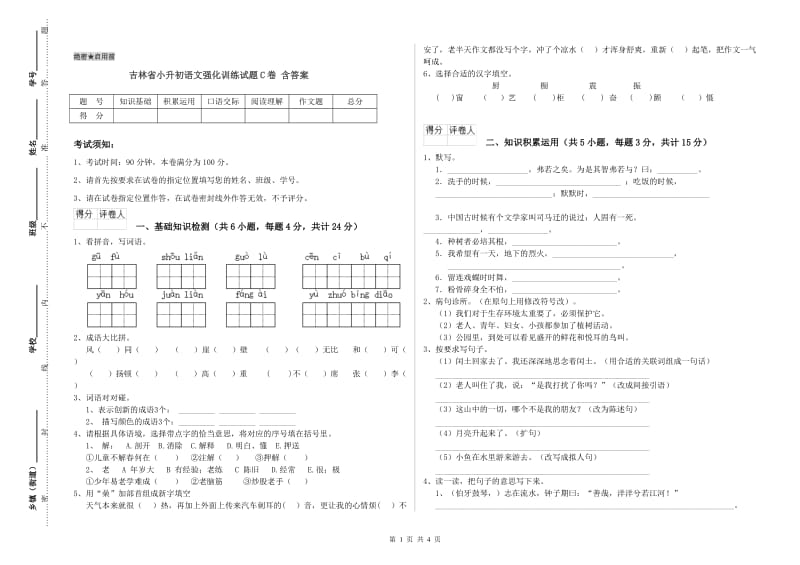 吉林省小升初语文强化训练试题C卷 含答案.doc_第1页