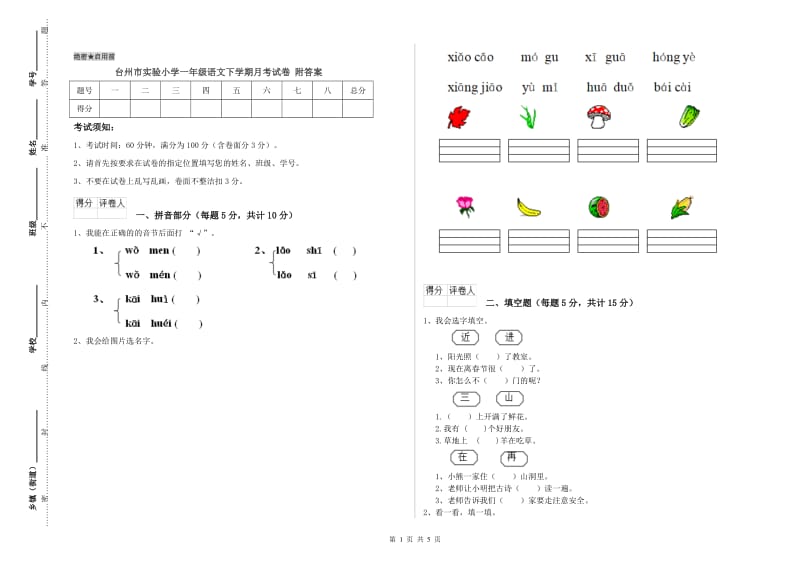 台州市实验小学一年级语文下学期月考试卷 附答案.doc_第1页