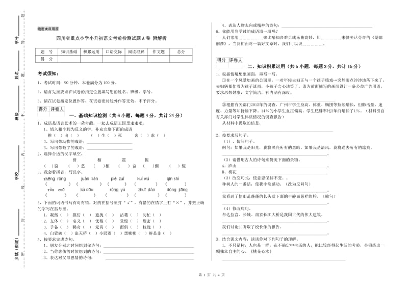 四川省重点小学小升初语文考前检测试题A卷 附解析.doc_第1页