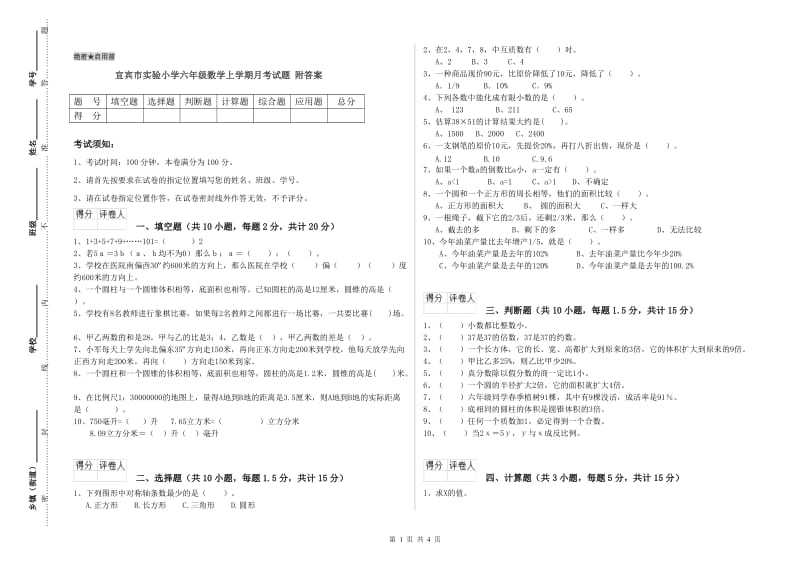 宜宾市实验小学六年级数学上学期月考试题 附答案.doc_第1页