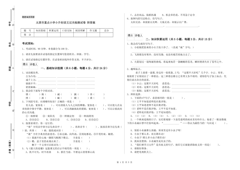 太原市重点小学小升初语文过关检测试卷 附答案.doc_第1页