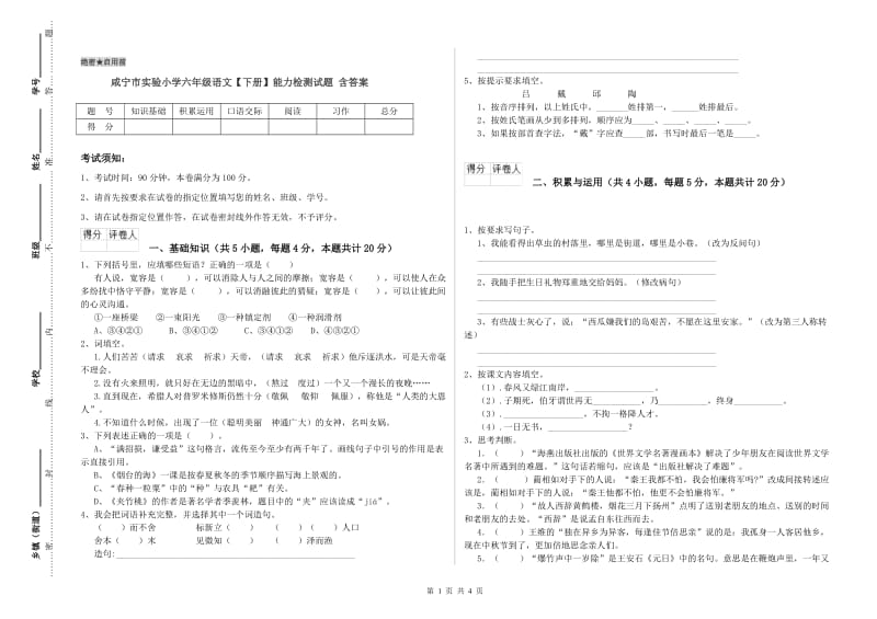 咸宁市实验小学六年级语文【下册】能力检测试题 含答案.doc_第1页