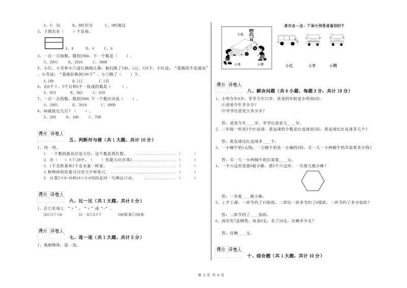 吉林省实验小学二年级数学上学期综合检测试卷 含答案.doc_第2页