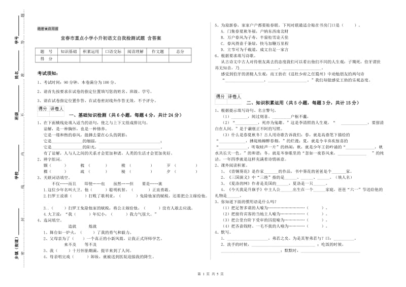 宜春市重点小学小升初语文自我检测试题 含答案.doc_第1页