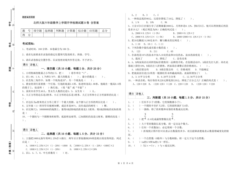 北师大版六年级数学上学期开学检测试题B卷 含答案.doc_第1页