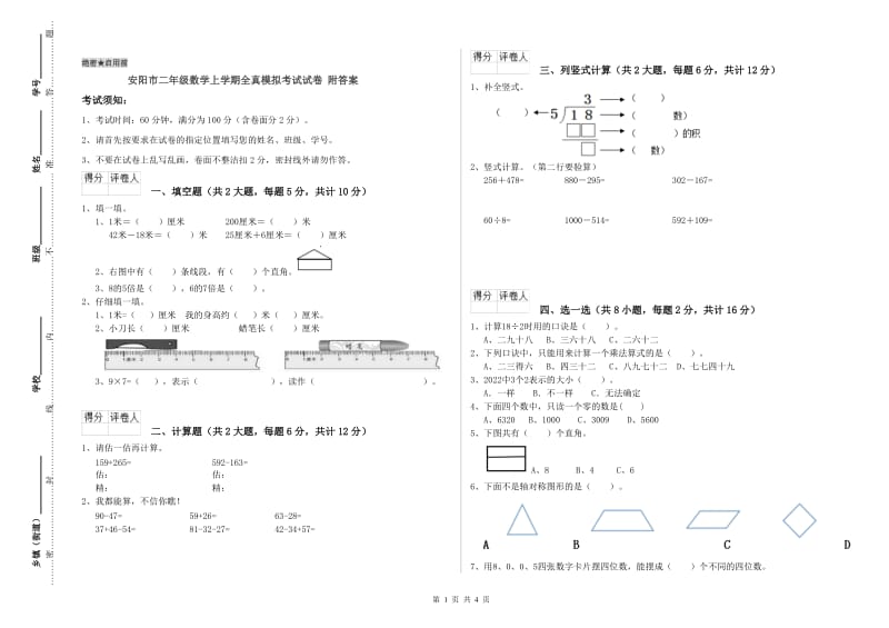 安阳市二年级数学上学期全真模拟考试试卷 附答案.doc_第1页