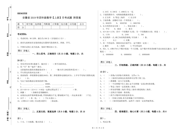 安徽省2019年四年级数学【上册】月考试题 附答案.doc_第1页