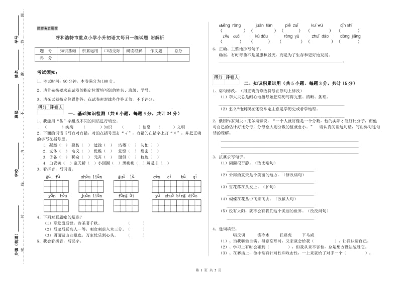 呼和浩特市重点小学小升初语文每日一练试题 附解析.doc_第1页