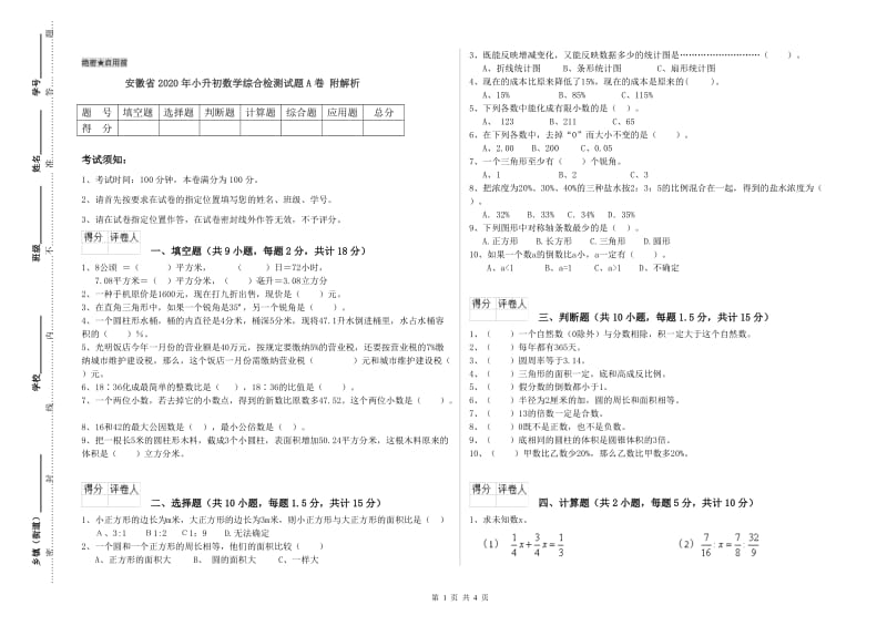 安徽省2020年小升初数学综合检测试题A卷 附解析.doc_第1页