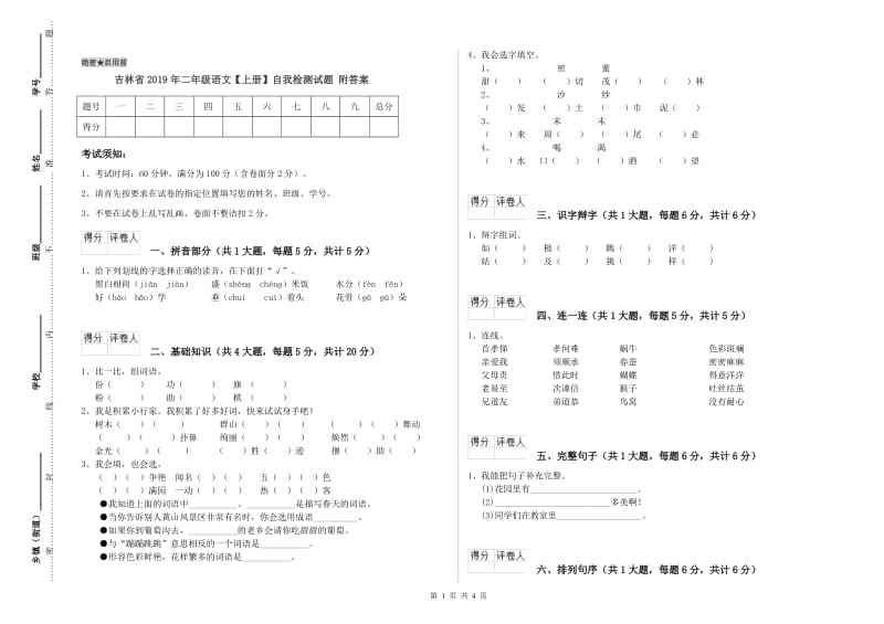 吉林省2019年二年级语文【上册】自我检测试题 附答案.doc_第1页