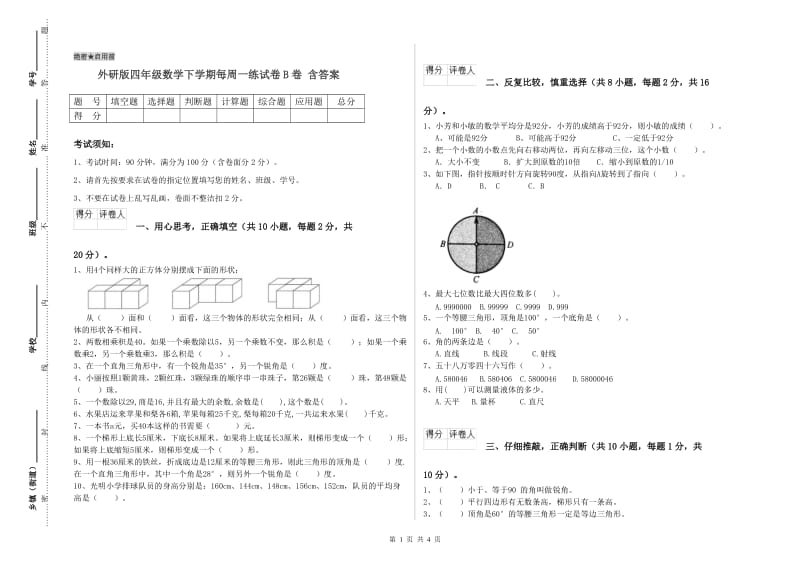 外研版四年级数学下学期每周一练试卷B卷 含答案.doc_第1页