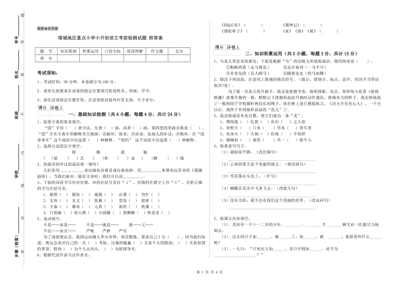 塔城地区重点小学小升初语文考前检测试题 附答案.doc_第1页