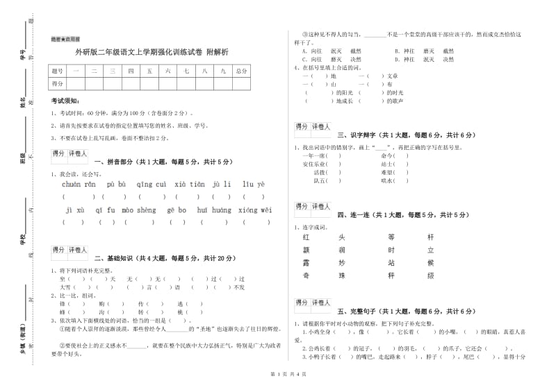 外研版二年级语文上学期强化训练试卷 附解析.doc_第1页