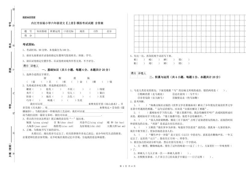 内江市实验小学六年级语文【上册】模拟考试试题 含答案.doc_第1页