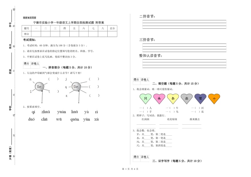 宁德市实验小学一年级语文上学期自我检测试题 附答案.doc_第1页