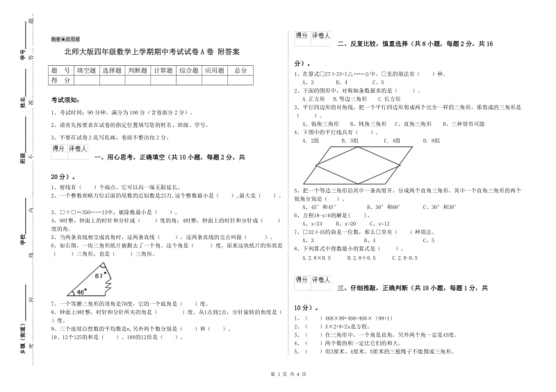 北师大版四年级数学上学期期中考试试卷A卷 附答案.doc_第1页