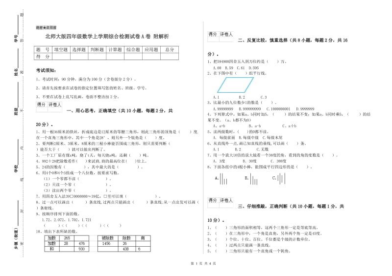 北师大版四年级数学上学期综合检测试卷A卷 附解析.doc_第1页