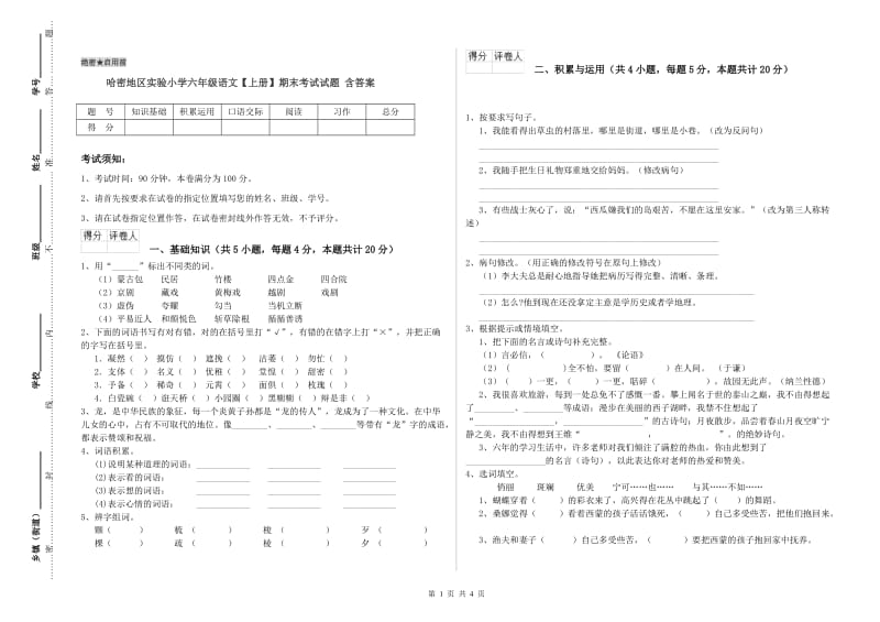 哈密地区实验小学六年级语文【上册】期末考试试题 含答案.doc_第1页