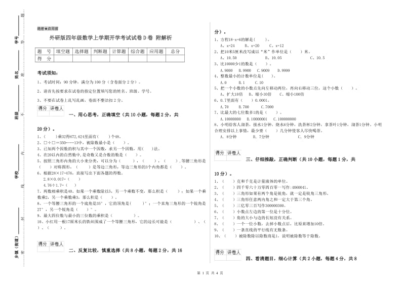 外研版四年级数学上学期开学考试试卷D卷 附解析.doc_第1页